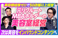 美容師経験ゼロから50店舗超へ　FIVESTAR代表・佐久間正之がPIVOTに出演