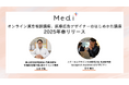 Medi+「オンライン漢方相談講座」「医療広告デザイナーのはじめかた講座」をリリース。2回目受講割引キャンペーンもスタート