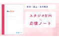 【応援ノート×振袖文化】スタジオB’Mと連携し、北陸3県の高校生約7,000名に“二十歳のつどい”を伝える学習ノートを配布開始