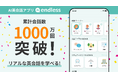 無料のAI英会話アプリ「endless」が1000万会話数を突破!
