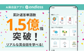 【1.5億語生成】無料AI英会話アプリ「エンドレス」が叶える学び放題のトーク体験