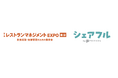 スキマバイトアプリ『シェアフル』、東京開催の「第1回 レストランマネジメントEXPO 東京」に出展