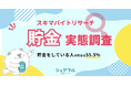 『シェアフル』スキマバイトリサーチ、貯金に関する実態調査を実施