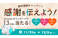 スキマバイトアプリ『シェアフル』、公式Xで「感謝を伝えよう」勤労感謝キャンペーンを実施中