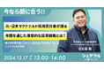 スキマバイトアプリ『シェアフル』、12月17日(火)にウェビナー「元・日本マクドナルド採用責任者が語る年間を通じた理想的な採用戦略とは?」を開催
