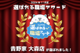 スキマバイトアプリ『シェアフル』、月間「選ばれる職場アワード」をスタート 吉野家大森店が初回アワードを受賞