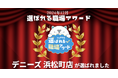 スキマバイトアプリ『シェアフル』、月間「選ばれる職場アワード」を開催12月度はデニーズ 浜松町店が受賞