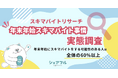 『シェアフル』スキマバイトリサーチ 、第二回「年末年始スキマバイト事情 実態調査」を実施