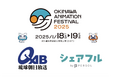 シェアフル株式会社、「沖縄アニメーションフェスティバル2025」に協賛