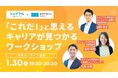 スキマバイトアプリ『シェアフル』、ポジウィル株式会社と共催セミナー“「これだ!」と思えるキャリアが見つかるワークショップ”を1月30日(木)に開催