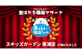スキマバイトアプリ『シェアフル』、月間「選ばれる職場アワード」を開催、1月度はお子さまだけで入場できる遊び場「スキッズガーデン」 東浦店が受賞