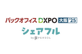 スキマバイトアプリ『シェアフル』、大阪開催「バックオフィスDXPO大阪’25」に出展