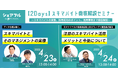 スキマバイトアプリ『シェアフル』、4月23日・24日にスキマバイト徹底解説セミナーを開催