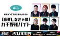 スキマバイトアプリ『シェアフル』、東海オンエアのYouTube企画にてガチ野球超バイトを募集!
