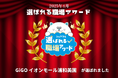 スキマバイトアプリ『シェアフル』、月間「選ばれる職場アワード」を開催、4月度は「GiGO イオンモール浦和美園」が受賞
