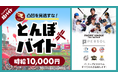 スキマバイトアプリ『シェアフル』、「東北楽天ゴールデンイーグルス vs 北海道日本ハムファイターズ」の試合前にグラウンド整備をする「とんぼバイト」を募集!