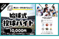 スキマバイトアプリ『シェアフル』、「千葉ロッテマリーンズ vs 東京ヤクルトスワローズ」での始球式にて1球投げて1万円の超バイトを募集!