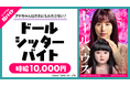スキマバイトアプリ『シェアフル』、映画『ドールハウス』のイベントにて”アヤちゃん人形”のお世話をする超バイト募集!