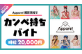 スキマバイトアプリ『シェアフル』、アイドルグループ「Appare!」の撮影現場にて“カンペ持ち”超バイトを募集中!