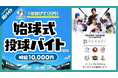 スキマバイトアプリ『シェアフル』、「北海道日本ハムファイターズ vs 東北楽天ゴールデンイーグルス」での始球式にて1球投げて1万円の超バイトを募集!