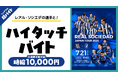 スキマバイトアプリ『シェアフル』、レアル・ソシエダ ジャパンツアー2025 V・ファーレン長崎戦&横浜FC戦にてレアル・ソシエダの選手と"ハイタッチバイト"!