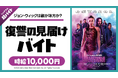 スキマバイトアプリ『シェアフル』、映画『バレリーナ:The World of John Wick』のイベントにて復讐の見届け超バイト!を募集!