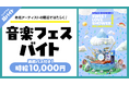 Mrs. GREEN APPLE、Official髭男dism、aiko、SEKAI NO OWARI出演の『SWEET LOVE SHOWER 2025』の裏方サポートバイトをシェアフルで募集!