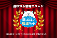 スキマバイトアプリ『シェアフル』、「選ばれる職場アワード」を開催「株式会社オーイズミフーズ LOGiC お台場」が受賞