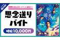 映画「火喰鳥を、喰う」の完成披露試写会で”思念送り”の超バイトを募集!