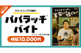 【急募】ラランドニシダ専属“パパラッチ!?”の仕事!シェアフル 超バイトで募集開始!
