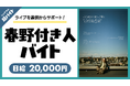シンガーソングライター春野の”付き人”超バイトをシェアフルで募集!