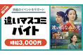 映画『遠い山なみの光』の“遠いマスコミバイト” シェアフル超バイトで募集開始!