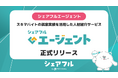 シェアフル株式会社、スキマバイト就業実績を活用した正社員求人への応募サポートを行う『シェアフルエージェント』を正式リリース