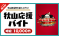 秋山竜次（ロバート）を応援！「秋山歌謡祭LIVE in Zepp Nagoya」にて“ロバート秋山応援”シェアフル超バイトを募集開始！