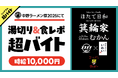 「中野ラーメン祭2025」にて湯切り＆食レポ超バイト募集中！