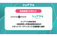 スキマバイトのシェアフル株式会社、一般社団法人草津温泉観光協会のスポットワークマッチング支援事業に採択