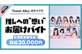 「Sweet Alley」ライブで推しへの“想い”お届けバイト、シェアフル超バイトで募集中!