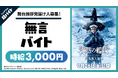 映画『沈黙の艦隊 北極海大海戦』イベントにて“舞台挨拶見届け人募集!無言バイト”をシェアフルで大募集!