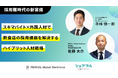 9月26日(金)PERSOL Global Workforce株式会社とシェアフル株式会社 共催セミナーのお知らせ