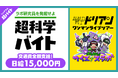 「超能力戦士ドリアン」ライブで“超科学診断超バイト”、シェアフルで募集中!