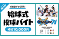 パ・リーグ クライマックスシリーズ ファイナルステージの始球式にて投球超バイト募集!