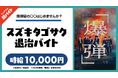 映画『爆弾』の舞台挨拶にて、“スズキタゴサク退治バイト”をシェアフル超バイトで募集!