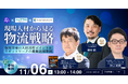 11月6日（木）株式会社ワールドスタッフィング主催ウェビナー「現場人材から見る物流戦略」に代表取締役社長 横井 聡が登壇