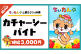 沖縄で激レアリゾート超バイト！“ちぃたん☆と踊ろう！カチャーシーバイト”をシェアフルで募集！