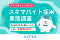 『シェアフル』スキマバイトリサーチ、企業がスキマバイト採用をする頻度やタイミングに関する実態調査を実施