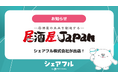 スキマバイトアプリ『シェアフル』、「第8回〜居酒屋の未来を創造する〜居酒屋JAPAN2025 in 大阪」に出展