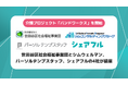介護人材不足の解決とケアラー支援を同時に実現業界初の介護プロジェクト「バンドワークス」を開始