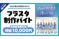 シェアフル超バイトで“フラワースタンド制作バイト”を募集！