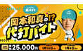 プロ野球選手「岡本和真の代打」をシェアフル超バイトで募集