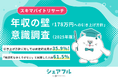 年収の壁「178万円への引き上げ方針」に対する意識の実態調査を実施